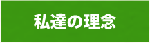 私達の理念