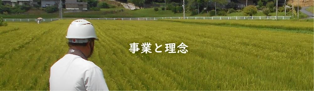 事業と理念