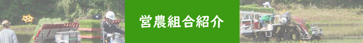 営農組合紹介