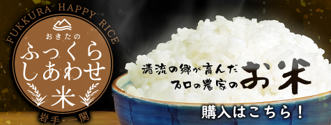 おきたのふっくらしあわせ米