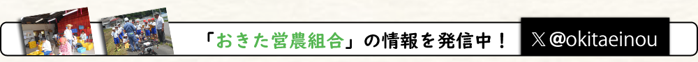 おきた営農組合の情報を発信中！ Xアカウント