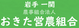 岩手一関 農事組合法人 おきた営農組合
