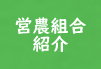 営農組合紹介