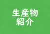 生産物紹介