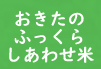 おきたのふっくらしあわせ米