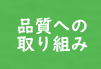 品質への取り組み
