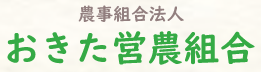 農事組合法人 おきた営農組合