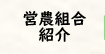 営農組合紹介