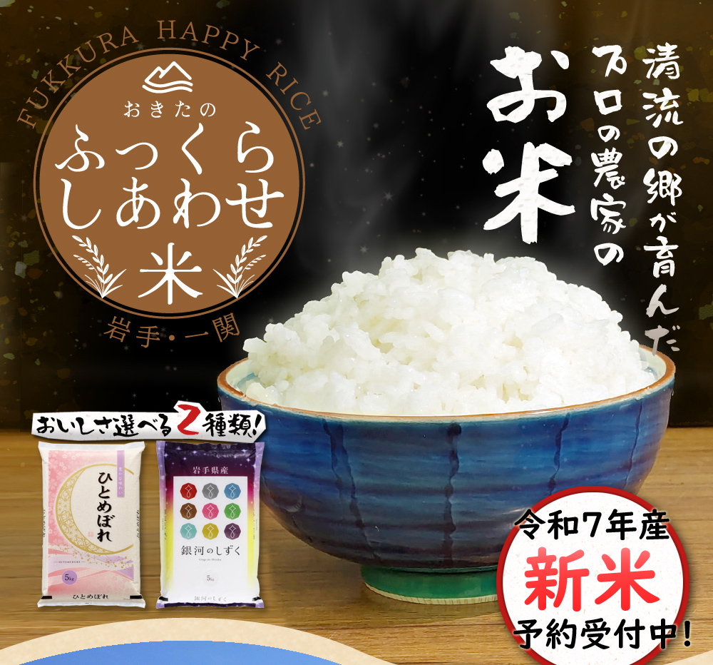 おきたのふっくら幸せ米：清流の郷が育んだプロの農家のお米
