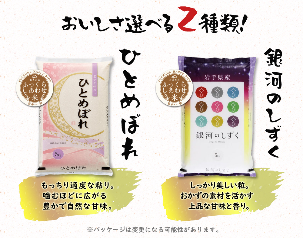 おいしさ選べる2種類：ひとめぼれ・銀河のしずく