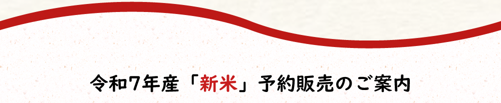 新米予約販売のご案内