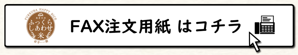 FAX用注文用紙はコチラ