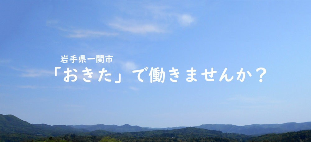 岩手県一関市「おきた」で働きませんか？
