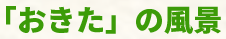 おきたの風景