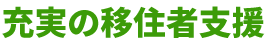 充実の移住者支援