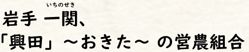 岩手一関、「興田」～おきた～の営農組合